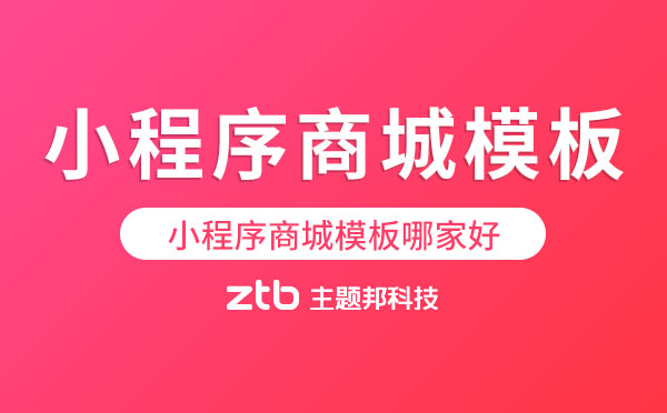 小程序商城模板哪家好.jpg