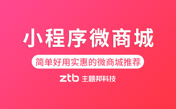 簡(jiǎn)單好用實(shí)惠的微商城推薦,中小企業(yè)首選！