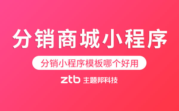 分銷商城小程序模板哪個(gè)好用？