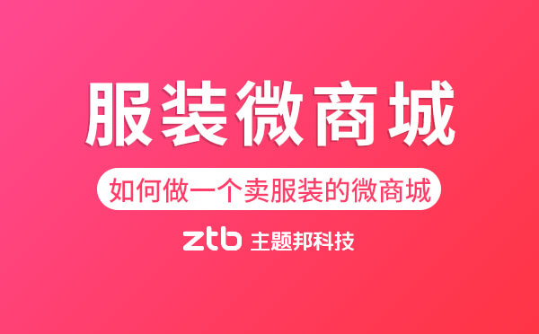 如何做一個賣服裝的微商城？