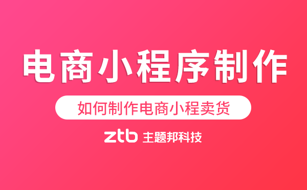 電商行業(yè)|如何制作一個電商小程序賣貨？