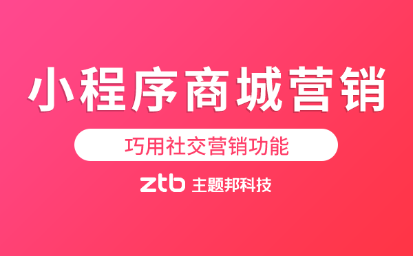 小程序商城營銷怎么玩？巧用社交營銷功能