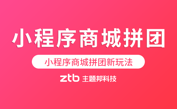 小程序商城拼團(tuán).png