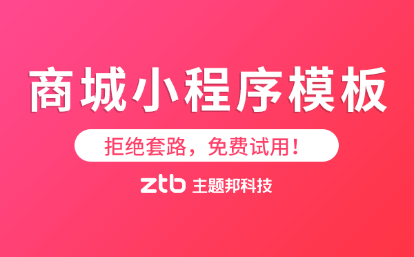 拒絕套路!商城小程序模板,免費(fèi)試用！