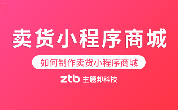 零售行業(yè)|如何制作一個好用的賣貨小程序商城？