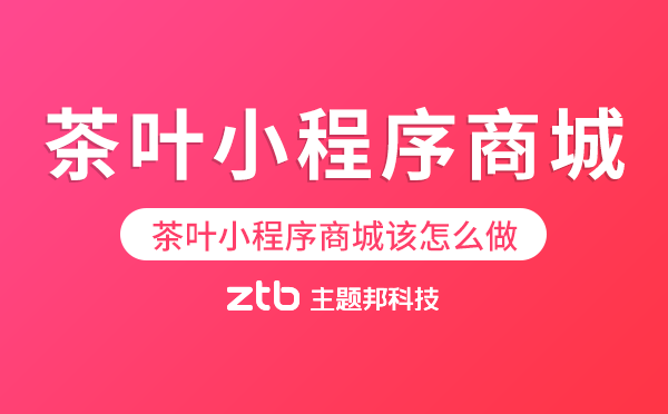 做個(gè)茶葉小程序商城該怎么做比較好