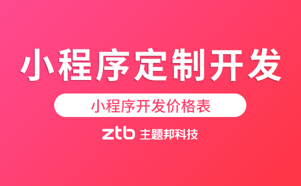 小程序定制開發(fā)價格-小程序開發(fā)價格表