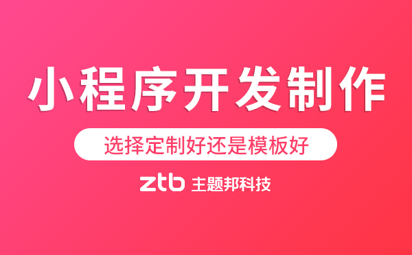 小程序開發(fā)制作是選擇定制好還是模板好？