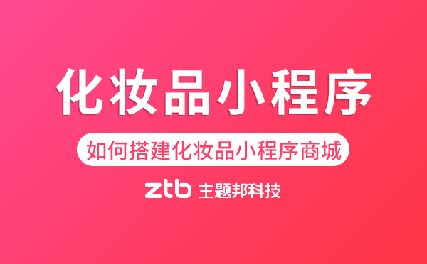 美妝行業(yè)|怎樣做個化妝品小程序商城賣貨？