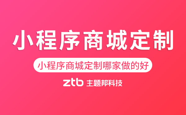 海珠區(qū)小程序商城定制哪家做的好？