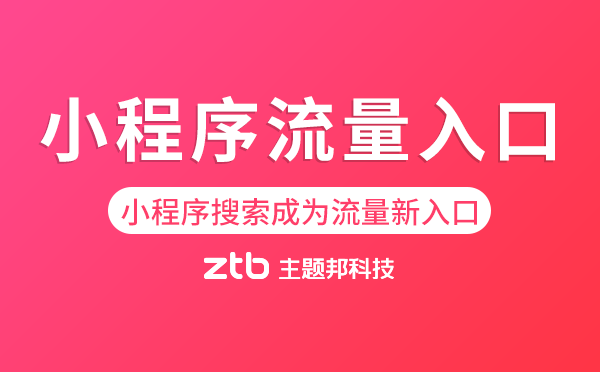 小程序開發(fā)|小程序搜索,成為流量“新入口”