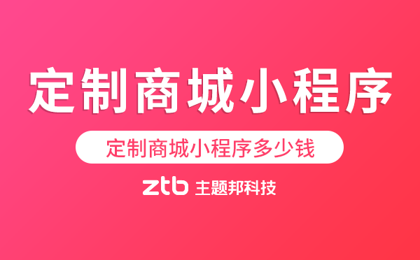 定制商城小程序多少錢-商城小程序價格