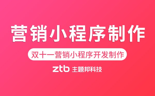 雙十一營(yíng)銷小程序開(kāi)發(fā)制作,備戰(zhàn)雙十一狂歡！