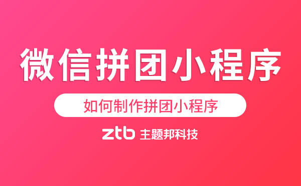 如何制作拼團小程序-微信拼團小程序