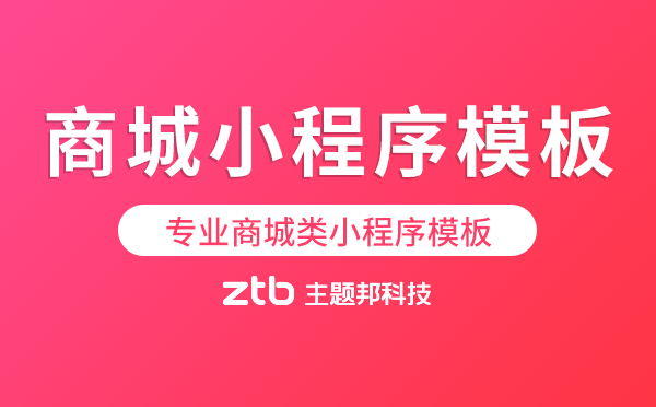 商城小程序模板.png