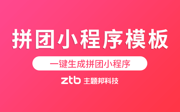 拼團(tuán)小程序模板-一鍵生成拼團(tuán)小程序