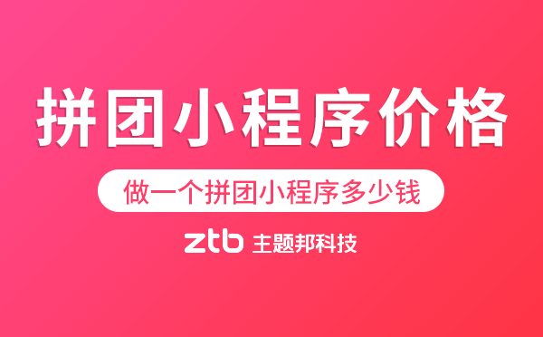 拼團小程序價格.png