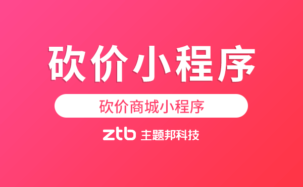 砍價(jià)小程序安全嗎?為什么砍價(jià)商城小程序那么多