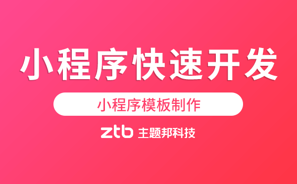小程序快速開發(fā),小程序模板制作