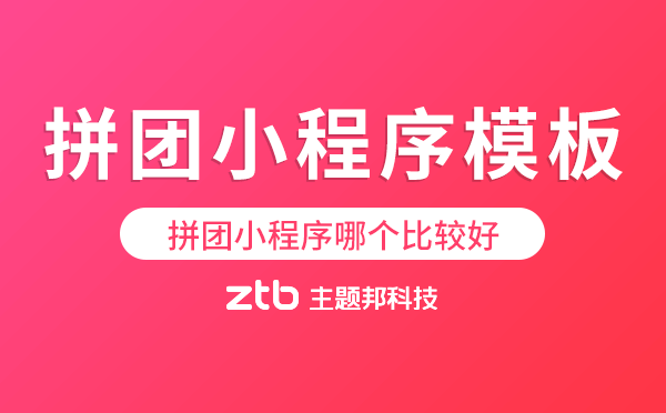 拼團(tuán)小程序哪個比較好,拼團(tuán)小程序模板