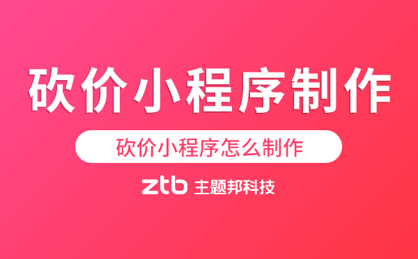 砍價(jià)小程序怎么制作