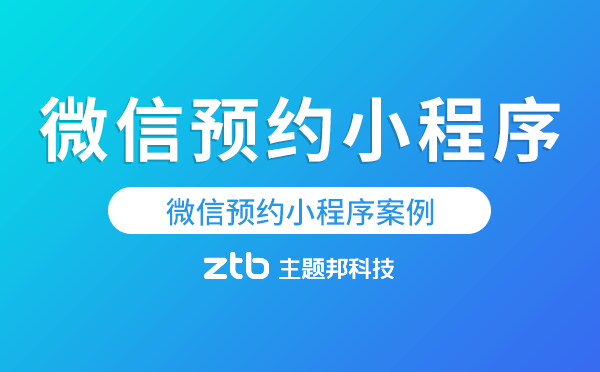 微信預(yù)約小程序案例,場地預(yù)約小程序