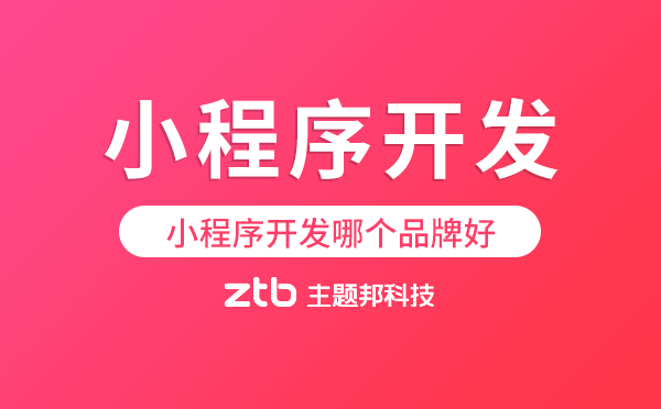 小程序開發(fā)哪個(gè)品牌好.png