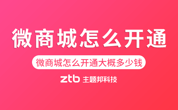 微商城怎么開通大概多少錢.png