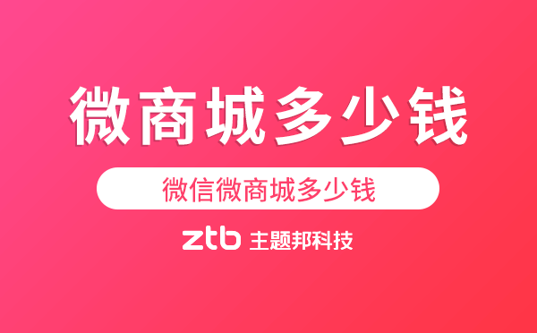 微商城多少錢(qián)一年,微信微商城多少錢(qián)