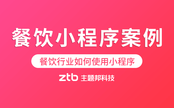 餐飲行業(yè)如何使用小程序.png