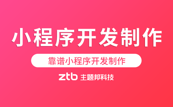 靠譜小程序開(kāi)發(fā)制作.png