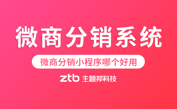 微商分銷系統(tǒng)是什么,微商分銷小程序哪個(gè)好用