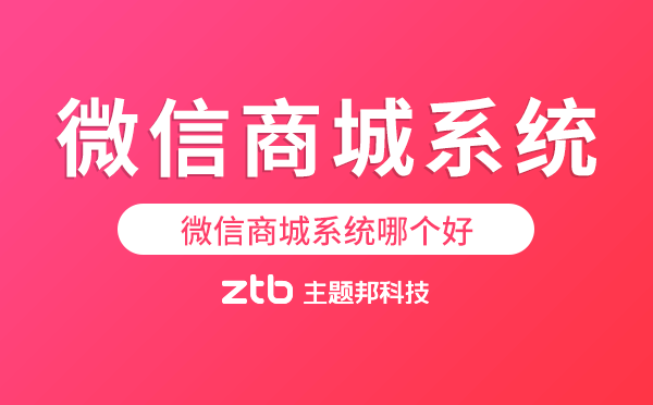 微信商城系統(tǒng)哪個好,微信商城系統(tǒng)推薦