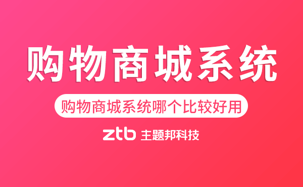 購物商城系統(tǒng)哪個比較好用.png
