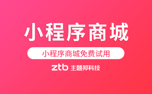 小程序商城免費(fèi)試用,拒絕套路！
