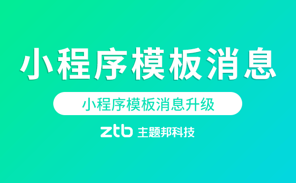 小程序模板消息升級,滿足不同服務場景需求