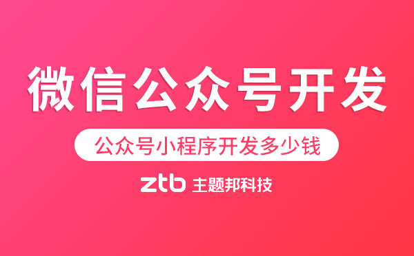 微信公眾號(hào)小程序開發(fā)多少錢