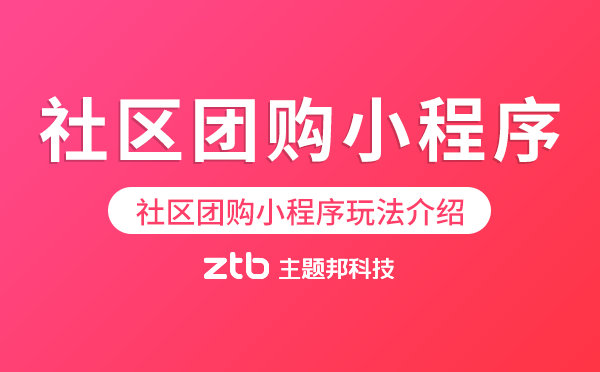 社區(qū)團(tuán)購小程序玩法介紹