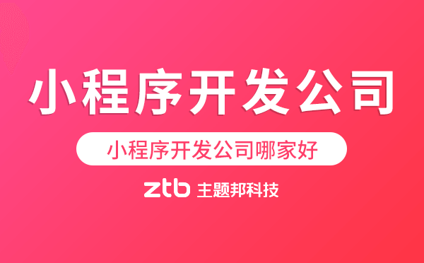 小程序開(kāi)發(fā)公司哪家好?哪家最好?