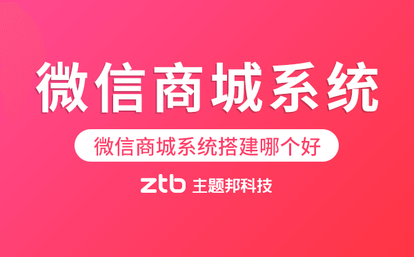 微信商城系統(tǒng)搭建哪個好