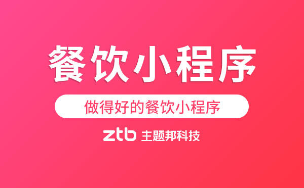 做得好的餐飲小程序.png