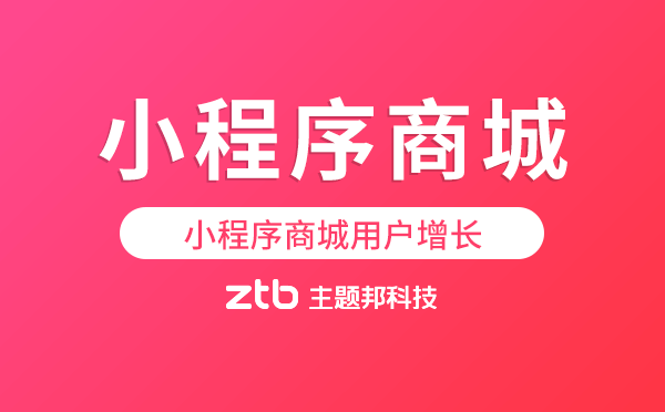 小程序商城用戶增長(zhǎng).png