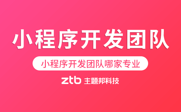 微信小程序開發(fā)團(tuán)隊(duì)哪家專業(yè)可靠？