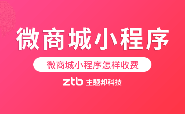 微商城小程序多少錢,微商城小程序怎樣收費