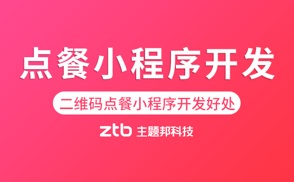 二維碼點(diǎn)餐小程序開發(fā)有什么好處