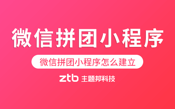 微信拼團(tuán)小程序怎么建立