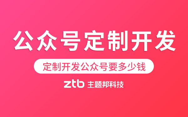 定制開(kāi)發(fā)公眾號(hào)要多少錢(qián),公眾號(hào)開(kāi)發(fā)