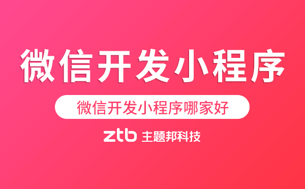 微信開(kāi)發(fā)小程序哪家好
