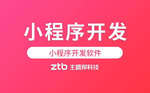 小程序開發(fā)軟件推薦,0基礎(chǔ)制作小程序