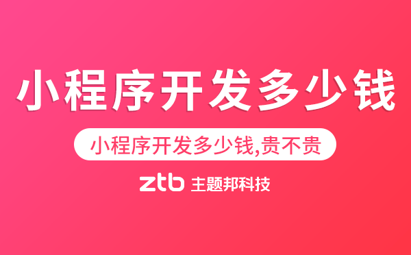 小程序開發(fā)多少錢,貴不貴？